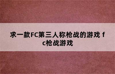 求一款FC第三人称枪战的游戏 fc枪战游戏